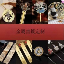 定制金屬書籤
